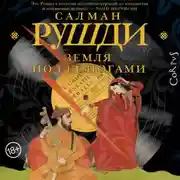Постер книги Земля под ее ногами