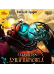 Николай Лумрас - Рекриптум. Душа паразита