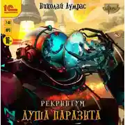 Постер книги Рекриптум. Душа паразита