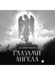Владимир Опёнок - Глазами Ангела