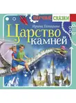 Ирина Голицына - Царство камней