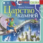 Постер книги Царство камней