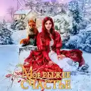 Постер книги Мое рыжее счастье