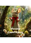 Нина Гайбель - Мышки Семечкины