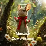 Постер книги Мышки Семечкины