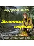 Сергей Жук - Золотая стрела