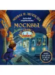 Наталья Андрианова - Мифы и легенды Москвы. Книга для детей от 10 до 12 лет
