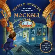 Постер книги Мифы и легенды Москвы. Книга для детей от 10 до 12 лет