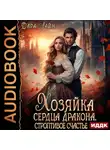 Дара Лайм - Хозяйка сердца дракона. Строптивое счастье