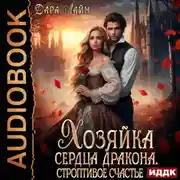 Постер книги Хозяйка сердца дракона. Строптивое счастье