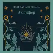 Постер книги Люцифер. Часть 1