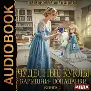 Постер книги Чудесные куклы барышни-попаданки. Книга 2