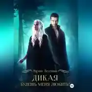 Постер книги Дикая. Будешь меня любить!