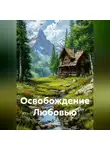 Валентин Маэстро - Освобождение Любовью