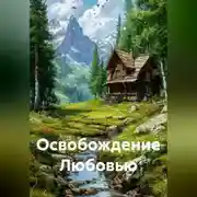 Постер книги Освобождение Любовью