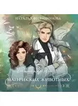 Наталья Филимонова - Гостиница для магических животных