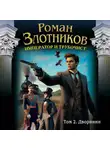 Роман Злотников - Император и трубочист. Том 2. Дворянин