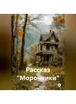 Валерий Журнега - Рассказ «Морочники».