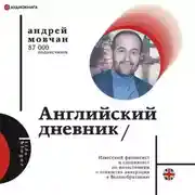 Постер книги Английский дневник