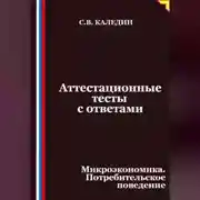 Постер книги Аттестационные тесты с ответами. Микроэкономика. Потребительское поведение