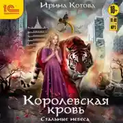 Постер книги Королевская кровь. Стальные небеса