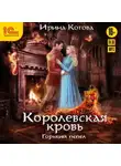 Ирина Котова - Королевская кровь. Горький пепел