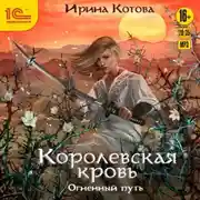 Постер книги Королевская кровь. Огненный путь