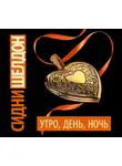 Сидни Шелдон - Утро, день, ночь