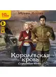 Ирина Котова - Королевская кровь. Сорванный венец