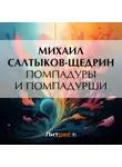 Михаил Салтыков-Щедрин - Помпадуры и помпадурши