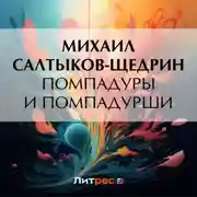 Постер книги Помпадуры и помпадурши