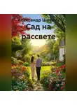 Александр Шаевич - Сад на рассвете