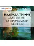 Надежда Тэффи - …Где бы мы ни причалили (сборник)