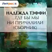 Постер книги …Где бы мы ни причалили (сборник)