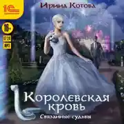 Постер книги Королевская кровь. Связанные судьбы