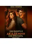 Лена Левина - Как выжить в академии и не придушить дракона
