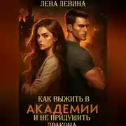 Постер книги Как выжить в академии и не придушить дракона