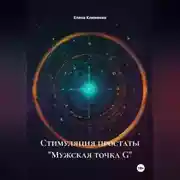 Постер книги Стимуляция простаты «Мужская точка G»