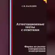 Постер книги Аттестационные тесты с ответами. Фирма на рынке совершенной конкуренции