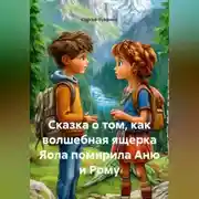 Постер книги Сказка о том, как волшебная ящерка Яола помирила Аню и Рому.