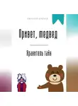 Евгений Клычев - Привет, медвед. Хранитель тайн