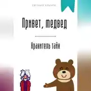 Постер книги Привет, медвед. Хранитель тайн