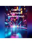 Сергей Чувашов - Советы учителю математики.