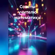 Постер книги Советы учителю математики.