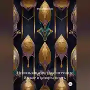 Постер книги Использование секс-игрушек: Выбор и безопасность