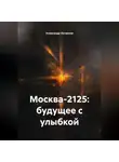 Александр Логвинов - Москва-2125: будущее с улыбкой