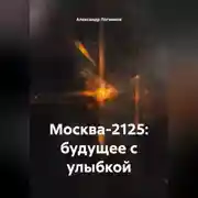 Постер книги Москва-2125: будущее с улыбкой