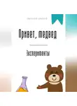 Евгений Клычев - Привет, медвед. Эксперименты