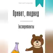 Постер книги Привет, медвед. Эксперименты