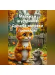 Сергей Чувашов - Маркиз и Шустринка. Дружба вопреки правилам.